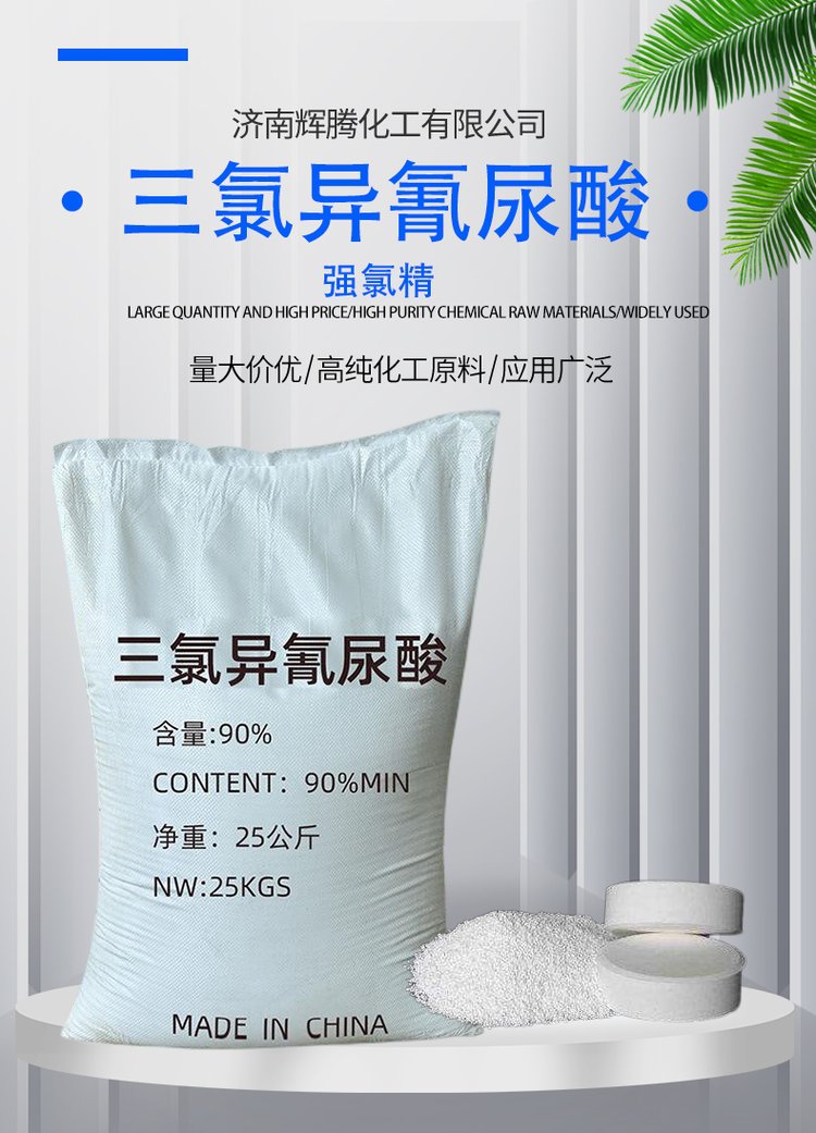 三氯異氰尿酸 強(qiáng)氯精 含量90% 片狀 殺菌漂白 泳池消毒tcca - 愛(ài)企查